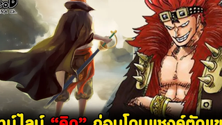 วันพีช - ย้อนรอยไทม์ไลน์ "ยูสทัส คิด" ก่อนโดนแชงค์ตัดแขน คิดแขนขาดตอนไหน KOMNA CHANNEL