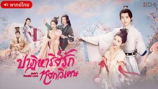 ปาฏิหาริย์รักหยกวิเศษ ตอนที่ 2