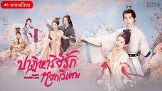 ปาฏิหาริย์รักหยกวิเศษ ตอนที่ 4