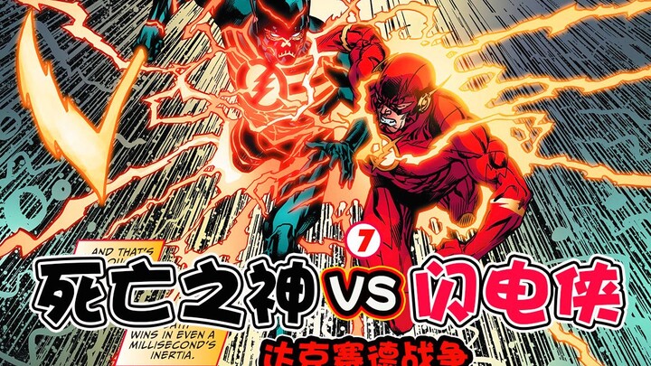 【正义联盟New52：XXV】闪电侠挑战死亡之神？谁的神速力更胜一筹？闪电侠最终形态被激发