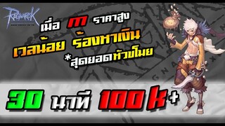 Ragnarok exe เปรียบเทียบ! แผนที่ยอดนิยม ของ ผู้เล่นที่เลเวลน้อย ไม่มีเวลาเล่น | วิธีหาเงิน #9