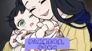 伊之助屡失母爱，宿命轮回