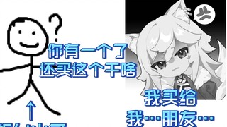 【咩Li】 Aku harus memberitahumu bahwa ini hadiah untuk pacarku, kan?