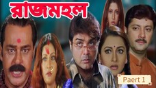 Rajmahal _ রাজমহল _ Bengali Movie Part 1 _ Full Hd Bengali Movies(720P_HD)