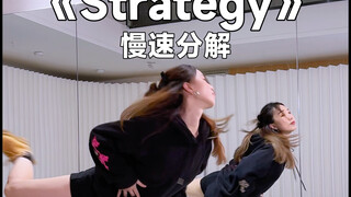 谁想的优雅后踢腿，好帅《Strategy》教学