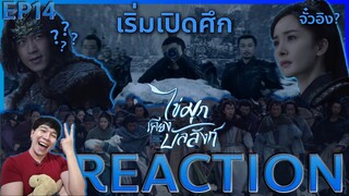 REACTION ไข่มุกเคียงบัลลังก์ EP14 : เริ่มเปิดศึก