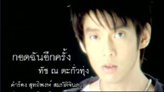 กอดฉันอีกครั้ง (Gaud Chun Eek Krung) - ทัช ณ ตะกั่วทุ่ง (Touch)