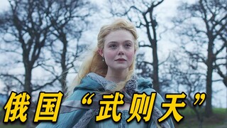 唯一被称为大帝的女人，俄国“武则天”成长史，《凯瑟琳大帝》1