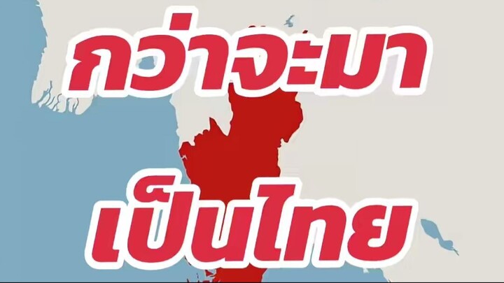 กว่าจะมาเป็นไทยในวันนี้