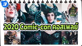 2020 Comic-con คอสเพลย์_3