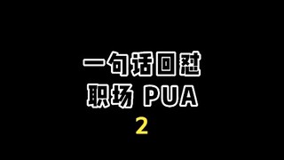 一句话教你回怼职场PUA！！