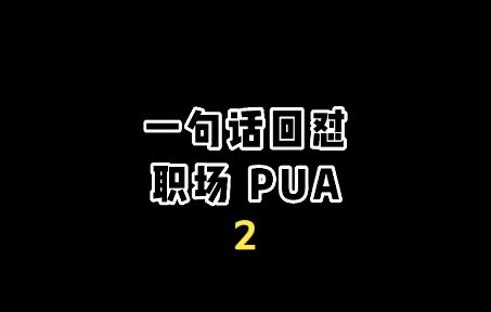 一句话教你回怼职场PUA！！