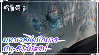 [มหาเวทย์ผนึกมาร]ซาโตรุ โกโจ-ศูนย์กลาง/ทรงพลังที่สุด/มหากาพย์บีท-ซิงค์มัสชิป_A