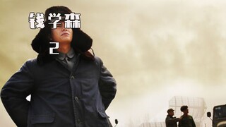 致敬中国的英雄‘钱学森’