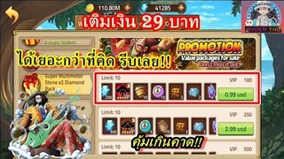 Epic Treasure : แนะนำแพ็คเติมเงิน 29 บาท คุ้มกว่าที่คิด ได้อะไรบ้างมาดูกัน!!