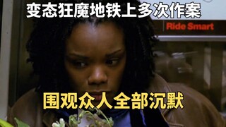 变态狂魔地铁上多次作案，悬疑惊悚剧《特殊受害者》