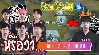 RoV : แบบนี้ก็ได้!! วาปใส่หน้าBACON😱 BRUTDหัวร้อน100%เพราะแบบนี้ !