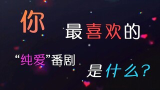 "Bộ phim tình yêu thuần khiết yêu thích của bạn là gì?"