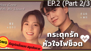 ซีรี่ย์จีนกระตุกรัก หัวใจไฟช็อต(2021)EP2_2 ซีรี่ย์จีน ซีรี่ย์ ตอนใหม่ล่าสุด⚠️