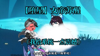 第19集  【堕星】女帝苏醒！