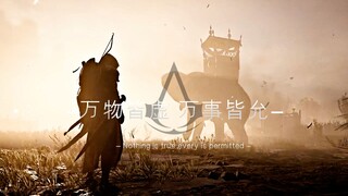 “万物皆虚 万事皆允”