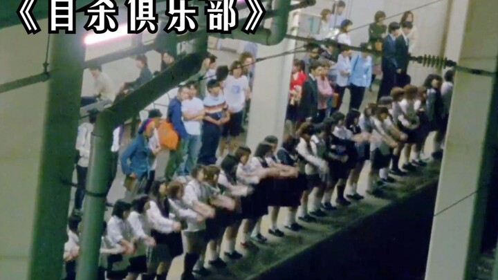 54名女孩手牵手跳向飞驰而来的列车，一时间鲜活的生命瞬间消失！《自杀俱乐部》