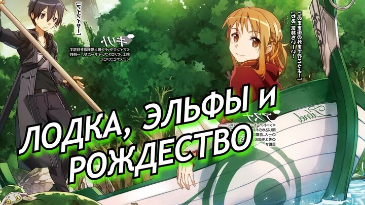 Что было в ТРЕТЬЕМ томе Sword Art Online Progressive?