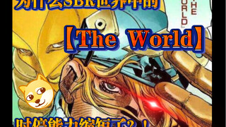 【JOJO】为什么SBR世界中的The World时停能力缩短了？！