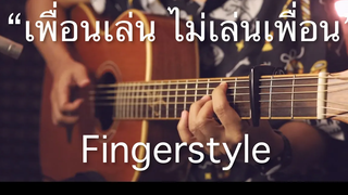เพื่อนเล่น ไม่เล่นเพื่อน - Tilly Birds Fingerstyle Guitar Cover (TAB)
