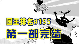 [อันดับพระราชา ตอนที่ 155] โบจีคาคุออกเดินทาง