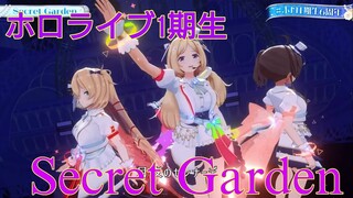 【3D LIVE】1期生6周年記念！『Secret  garden』FULL.ver #ホロ1期生6周年 #ホロライブ切り抜き #白上フブキ #夏色まつり #アキローゼンタール #赤井はあと