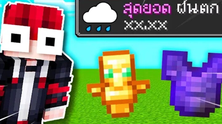 โคตรโหด!!【"จะเป็นไง? ถ้ามีฝนตกที่ดรอปไอเทมโครตโกง!!"】| (Minecraft Datapack)