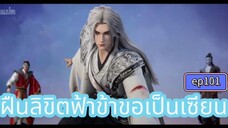 ฝืนลิขิตฟ้าข้าขอเป็นเซียน ตอนที่ 101