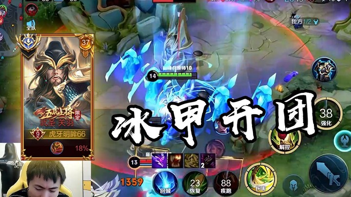 This is the national server Guan Yu's opening team fight, guess what damage he does once the Ice Arm
