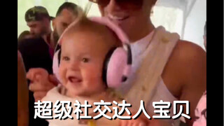 超级社交达人宝贝