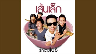รักเติมโปร