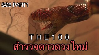 [SS6 Part1] THE 100 ชีวิต กู้วิกฤติจักรวาล ซีซั่น 6 [สปอยล์]