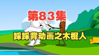 83集，栗老师动画《踩踩背》之木棍人
