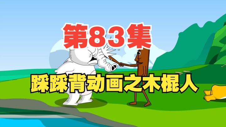 83集，栗老师动画《踩踩背》之木棍人