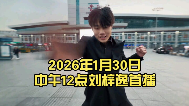 ถ่ายทอดสดครั้งแรกของหลิวจื่ออี วันที่ 30 มกราคม 2026 เวลาเที่ยงคืน!