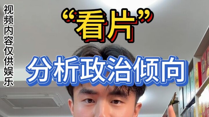 “Menonton film” bisa digunakan untuk menganalisis orientasi politik