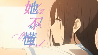 【利兹与青鸟/MAD】她不懂表明相爱这件事，除了对不起就只剩叹息
