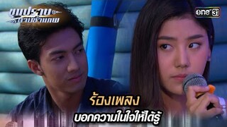 ร้องเพลง บอกความในใจให้ได้รู้ | Highlight ขุนปราบดาบข้ามภพ (รีรัน) Ep.27 | one31