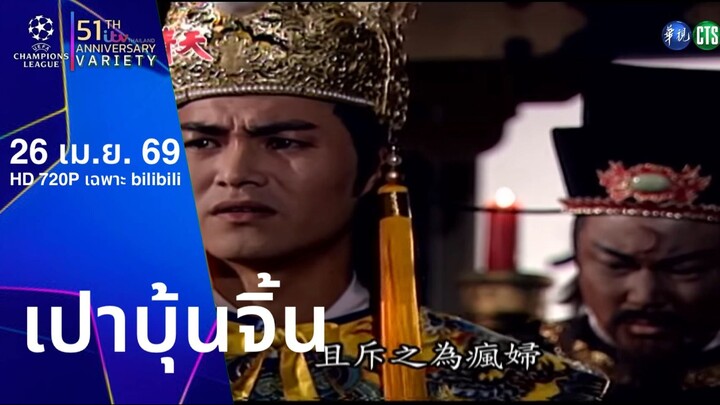 เปาบุ้นจิ้น - สับเปลี่ยนองค์ชาย ตอนที่ 9 (จบ)