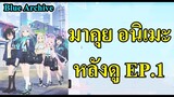 Blue archive  - มาคุย อนิเมะ  หลังดู EP.1