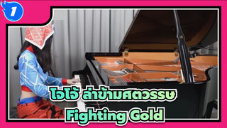 [โจโจ้ ล่าข้ามศตวรรษ: สายลมทองคำ]OP1[Fighting Gold]
เวอร์ชั่นเปียโน_1