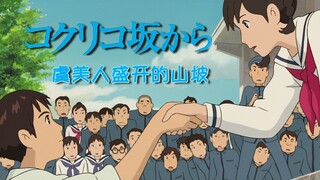 【吉卜力动画｜虞美人盛开的山坡】如果能够在夕阳中相遇 你是否会拥我入怀中