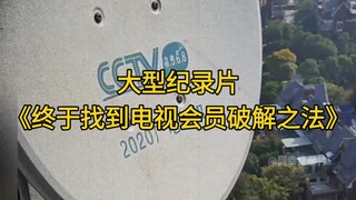大型纪录片《终于找到电视会员破解之法》持续为您播出！