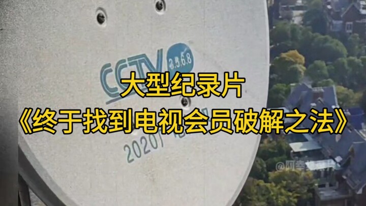 大型纪录片《终于找到电视会员破解之法》持续为您播出！