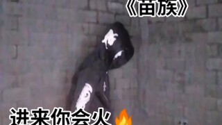 鬼  步  舞